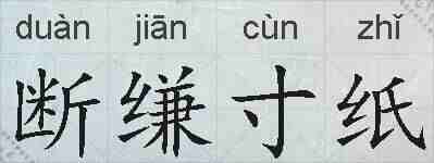 断缣寸纸的拼音