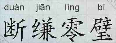 断缣零璧的拼音