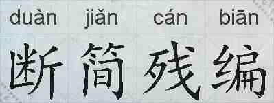 断简残编的拼音