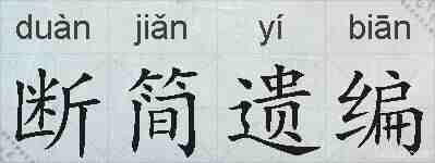 断简遗编的拼音