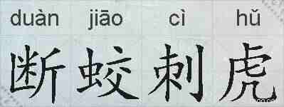 断蛟刺虎的拼音