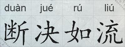 断决如流的拼音