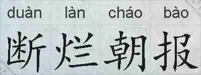 断烂朝报的拼音