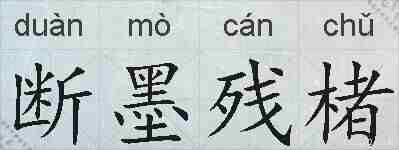 断墨残楮的拼音