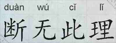 断无此理的拼音