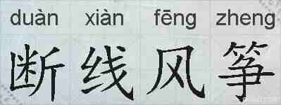 断线风筝的拼音