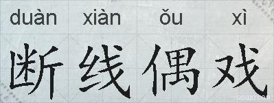 断线偶戏的拼音