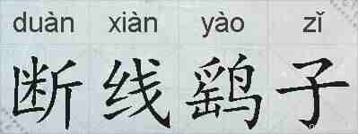 断线鹞子的拼音