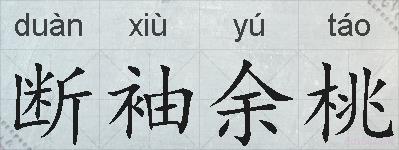 断袖余桃的拼音