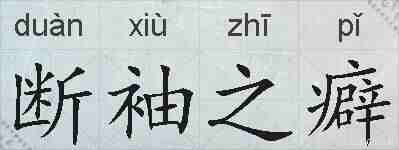 断袖之癖的拼音