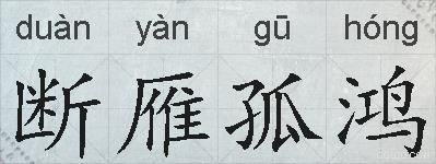 断雁孤鸿的拼音