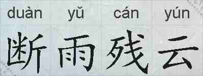断雨残云的拼音