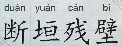 断垣残壁的拼音