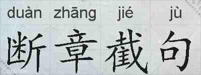 断章截句的拼音