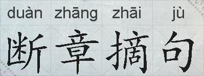 断章摘句的拼音