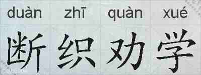断织劝学的拼音