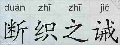 断织之诫的拼音