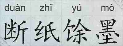 断纸馀墨的拼音