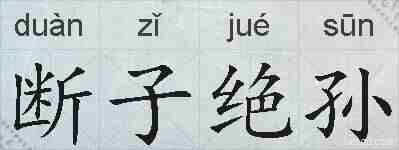 断子绝孙的拼音