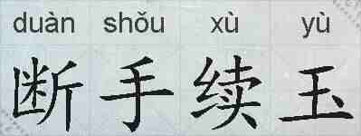 断手续玉的拼音