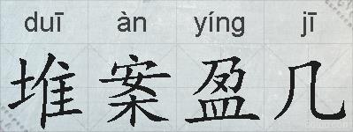 堆案盈几的拼音