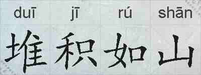 堆积如山的拼音