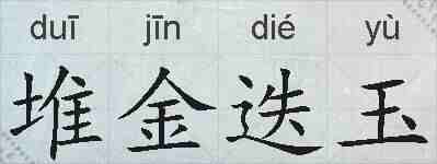 堆金迭玉的拼音