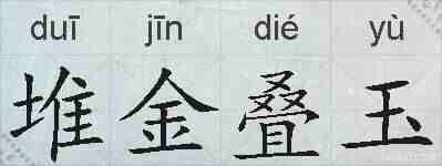 堆金叠玉的拼音