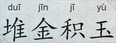 堆金积玉的拼音