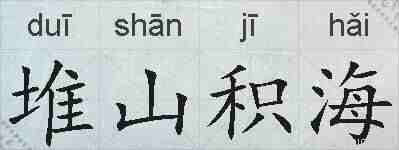 堆山积海的拼音
