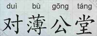 对薄公堂的拼音