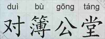 对簿公堂的拼音