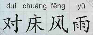 对床风雨的拼音