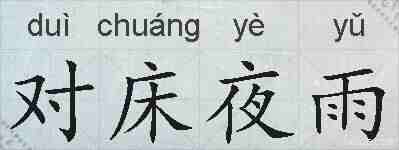 对床夜雨的拼音