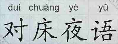 对床夜语的拼音