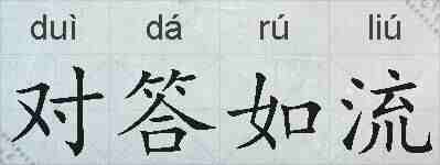 对答如流的拼音