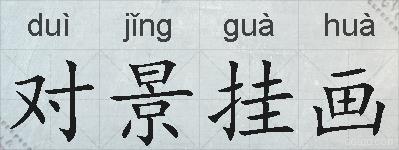 对景挂画的拼音
