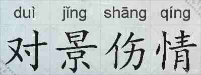 对景伤情的拼音