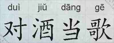 对酒当歌的拼音