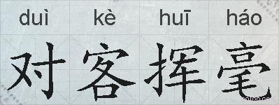 对客挥毫的拼音