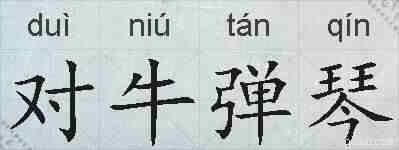对牛弹琴的拼音