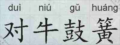 对牛鼓簧的拼音