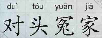 对头冤家的拼音