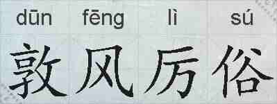 敦风厉俗的拼音