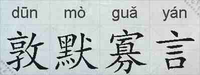 敦默寡言的拼音