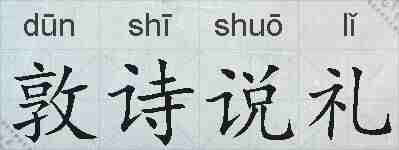 敦诗说礼的拼音