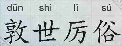 敦世厉俗的拼音