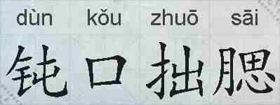 钝口拙腮的拼音