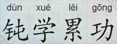 钝学累功的拼音
