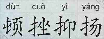 顿挫抑扬的拼音